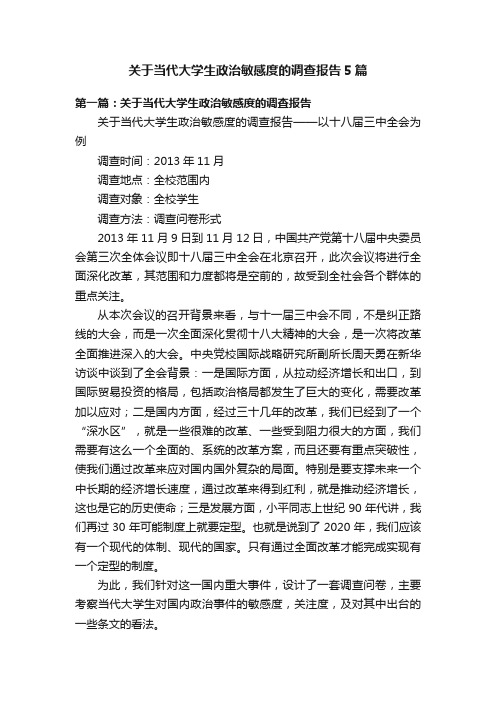 关于当代大学生政治敏感度的调查报告5篇