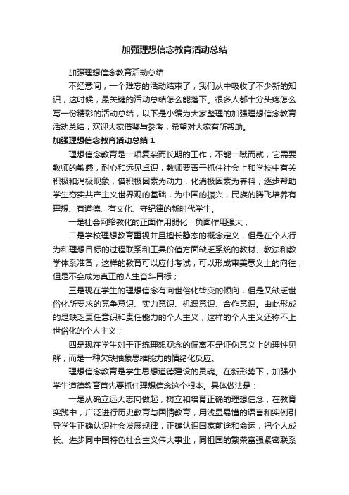 加强理想信念教育活动总结