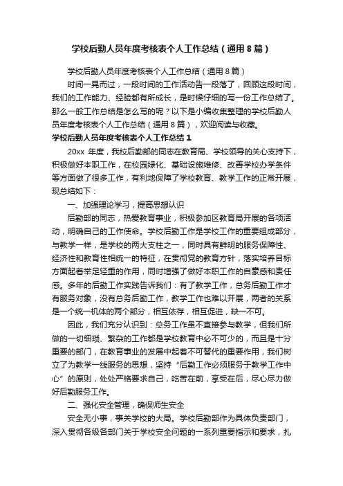 学校后勤人员年度考核表个人工作总结（通用8篇）