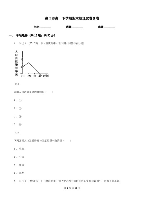 海口市高一下学期期末地理试卷B卷