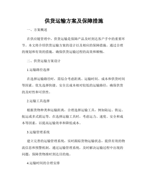 供货运输方案及保障措施