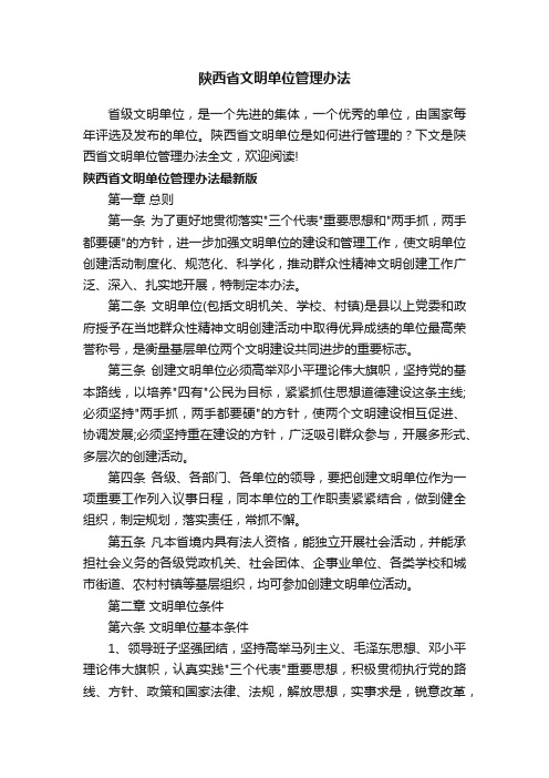 陕西省文明单位管理办法