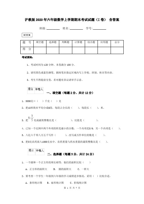 沪教版2020年六年级数学上学期期末考试试题(I卷) 含答案