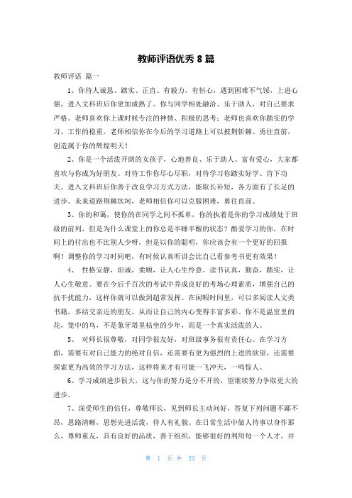 教师评语优秀8篇