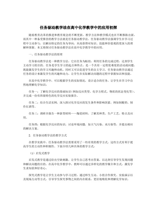 任务驱动教学法在高中化学教学中的应用初探