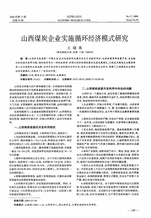 山西煤炭企业实施循环经济模式研究