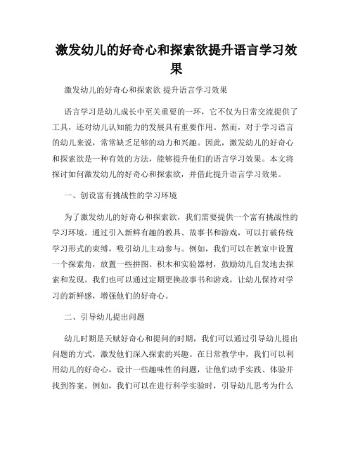 激发幼儿的好奇心和探索欲提升语言学习效果