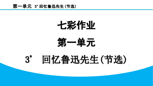 七年级语文下册3  回忆鲁迅先生(节选)作业