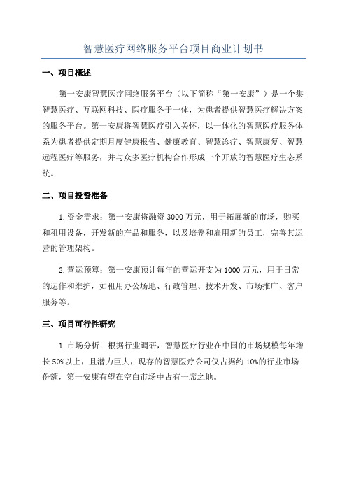 智慧医疗网络服务平台项目商业计划书