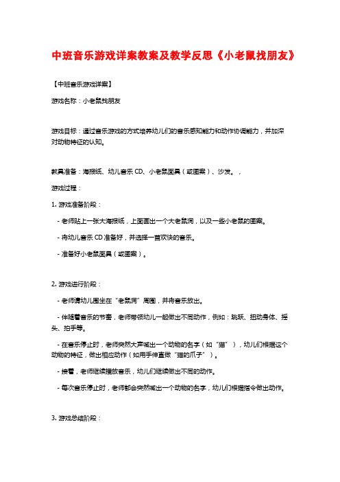 中班音乐游戏详案教案及教学反思《小老鼠找朋友》