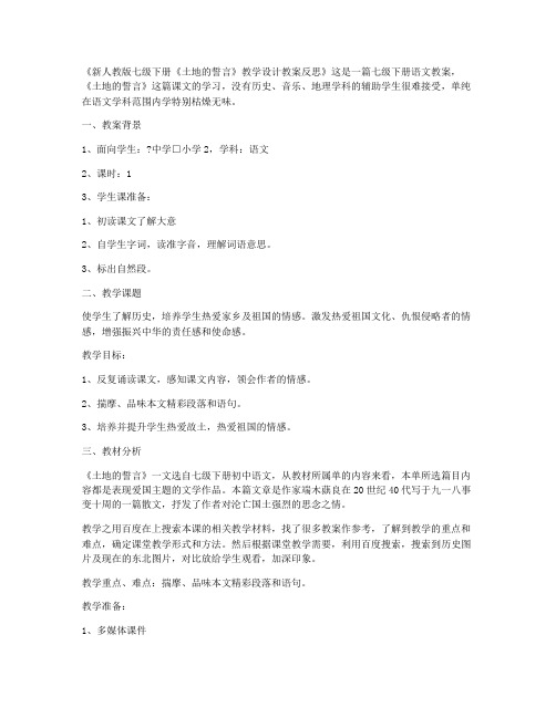 (全册教案)-新人教版七年级下册《土地的誓言》教学设计教案反思