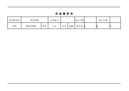 锡膏印刷机作业提导书