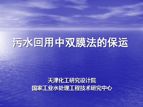 污水回用中双膜法的保运精品PPT课件