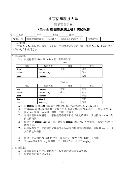 北京信息科技大学Oracle数据库实验报告