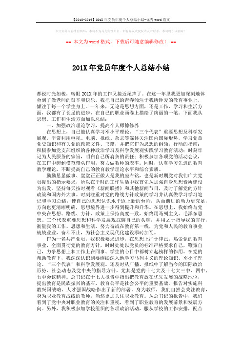 【2018-2019】201X年党员年度个人总结小结-优秀word范文 (2页)