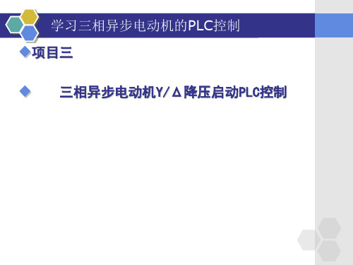 6    三相异步电动机星三角降压启动PLC控制