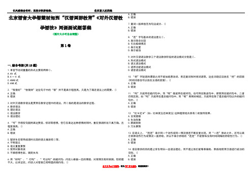 北京语言大学智慧树知到“汉语国际教育”《对外汉语教学语法》网课测试题答案4