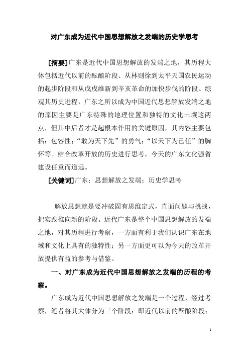 对广东成为近代中国思想解放之发端的历史学思考