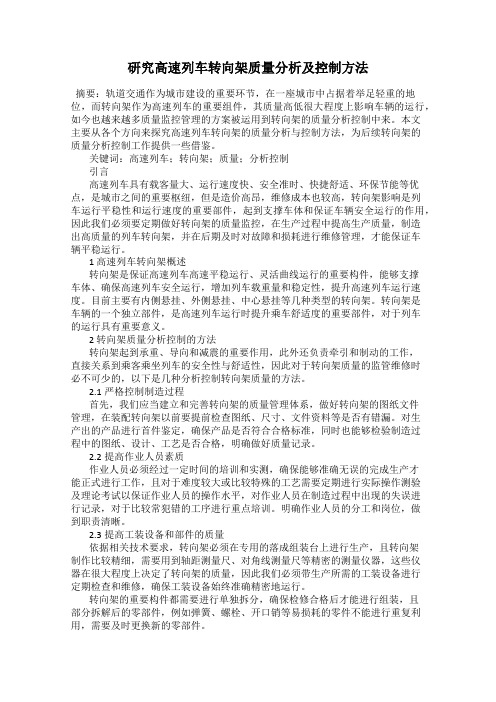 研究高速列车转向架质量分析及控制方法