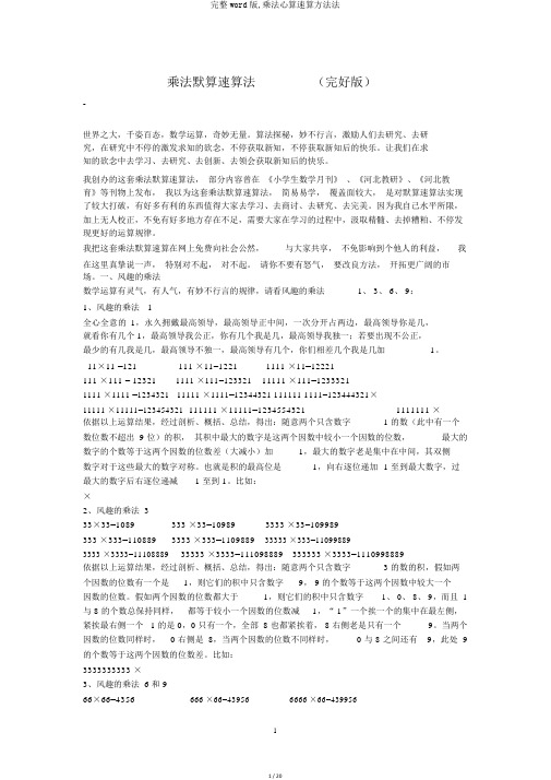 完整word版,乘法心算速算方法法