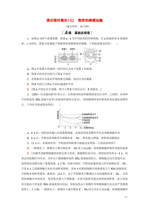 2022版高考生物一轮复习课后集训7物质的跨膜运输含解析苏教版