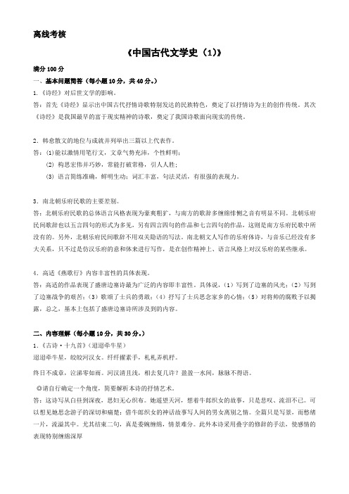 东师——中国古代文学史(1)(离线考核)