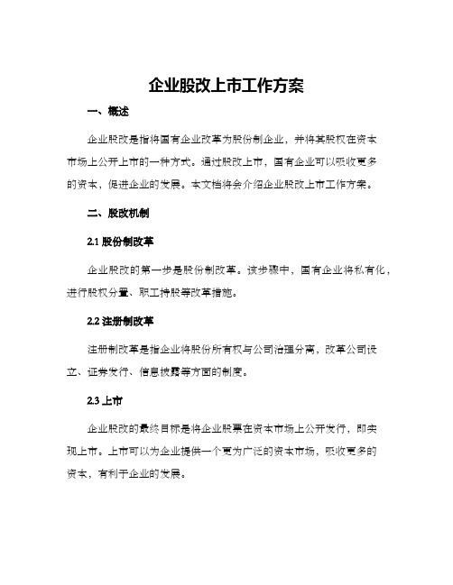 企业股改上市工作方案