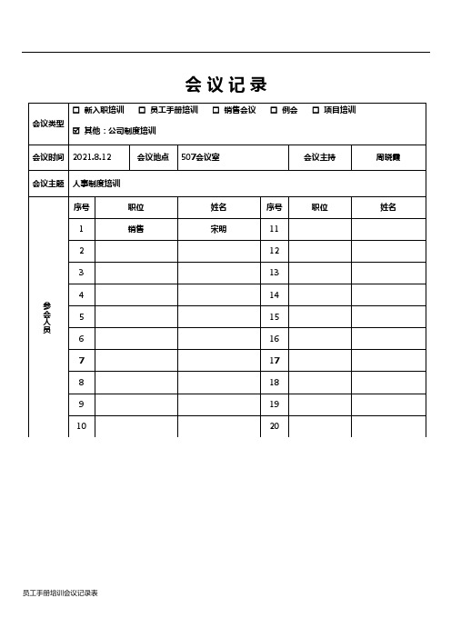 员工手册培训会议记录表