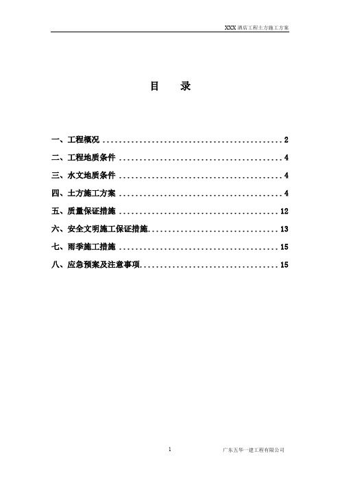 酒店工程土方开挖施工方案