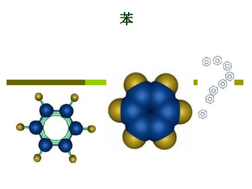 苏教版高中化学必修二3.1.3 煤的综合利用 苯 课件 (共20张PPT)