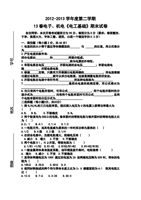 13春电子、机电电工基础 试卷