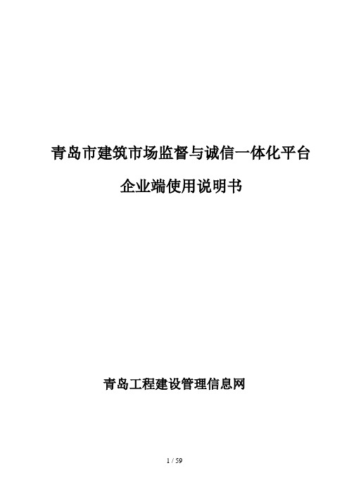 青岛市建筑市场监管及诚信一体化平台使用说明书