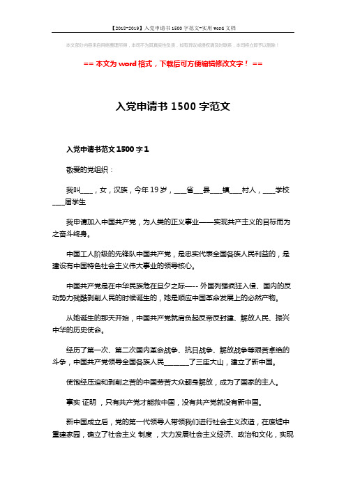 【2018-2019】入党申请书1500字范文-实用word文档 (5页)