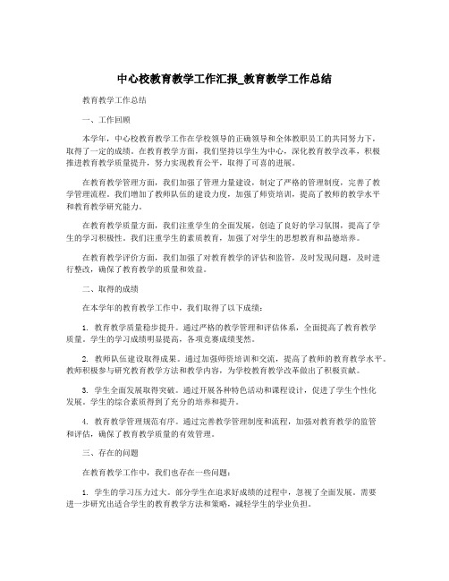 中心校教育教学工作汇报_教育教学工作总结