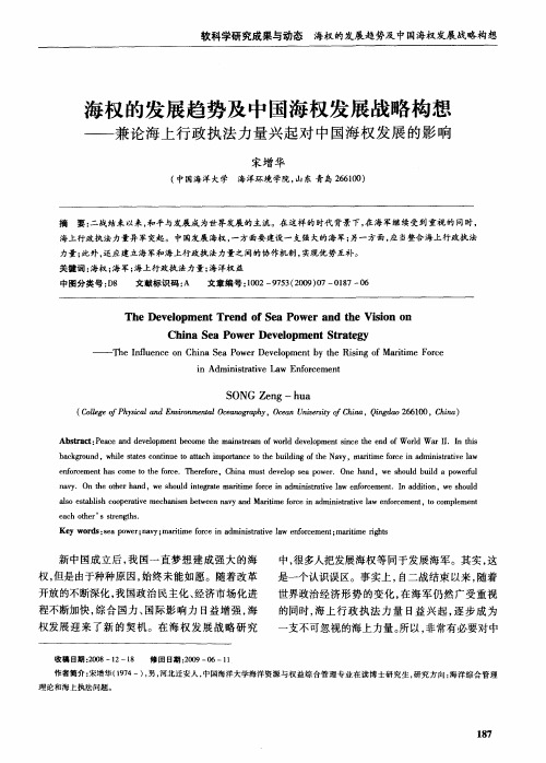 海权的发展趋势及中国海权发展战略构想——兼论海上行政执法力量兴起对中国海权发展的影响