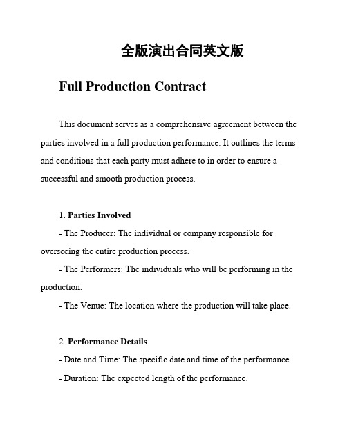 全版演出合同英文版