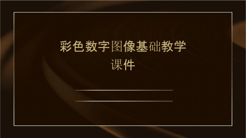 彩色数字图像基础教学课件