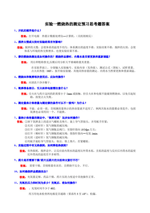 物理化学实验思考题答案