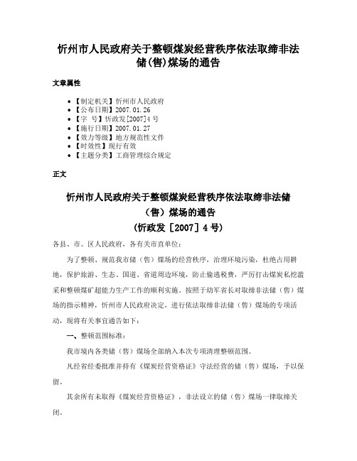 忻州市人民政府关于整顿煤炭经营秩序依法取缔非法储(售)煤场的通告