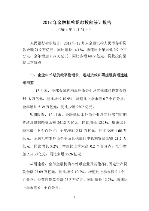 2013年金融机构贷款投向统计报告