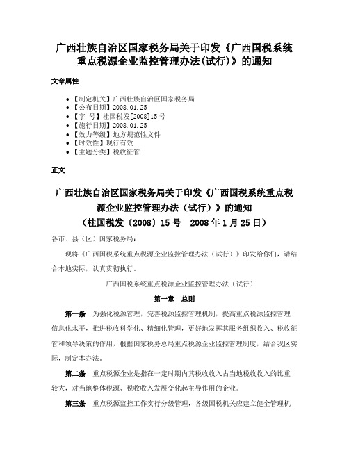 广西壮族自治区国家税务局关于印发《广西国税系统重点税源企业监控管理办法(试行)》的通知