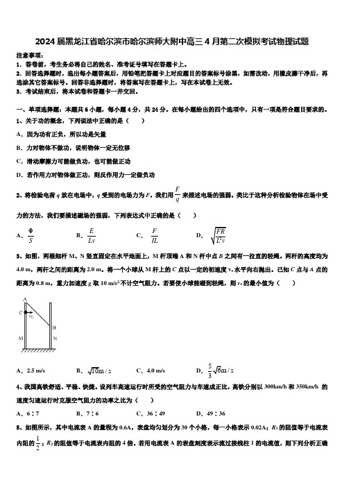 2024届黑龙江省哈尔滨市哈尔滨师大附中高三4月第二次模拟考试物理试题