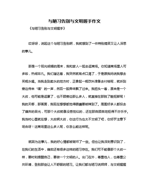 与陋习告别与文明握手作文