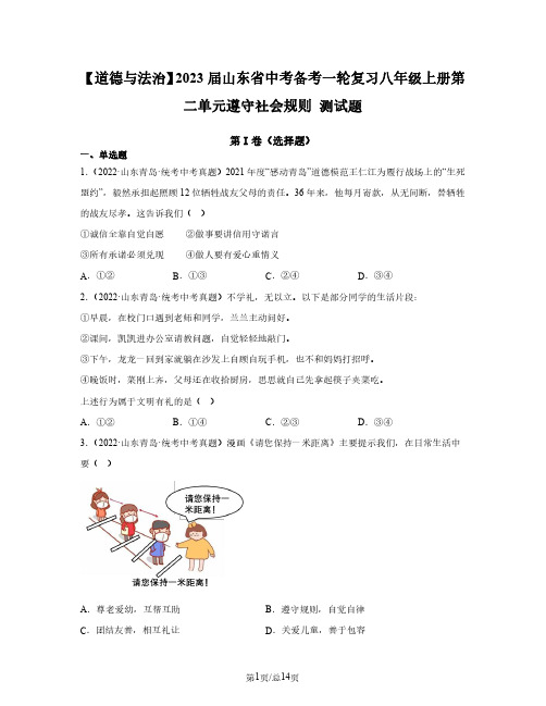 【道德与法治】2023届山东省中考备考一轮复习八年级上册第二单元遵守社会规则 测试题(含解析)