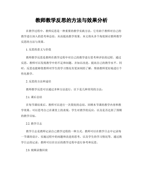 教师教学反思的方法与效果分析