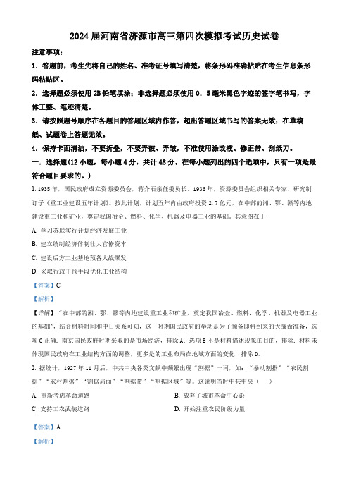 河南省郑州市济源市2024届高三下学期第四次模拟考试历史试题(解析版)