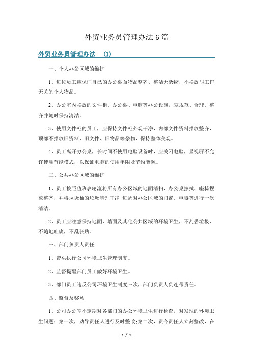 外贸业务员管理办法6篇