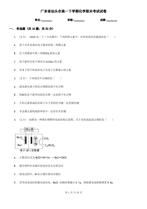 广东省汕头市高一下学期化学期末考试试卷