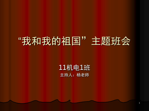 “我和我的祖国”主题班会PPT幻灯片