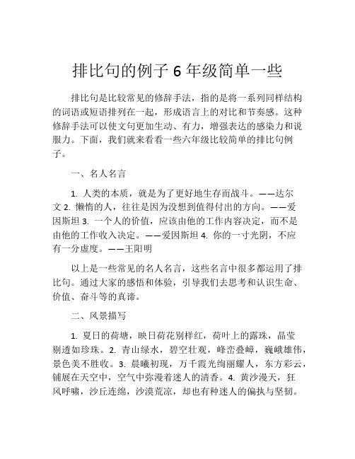 排比句的例子6年级简单一些